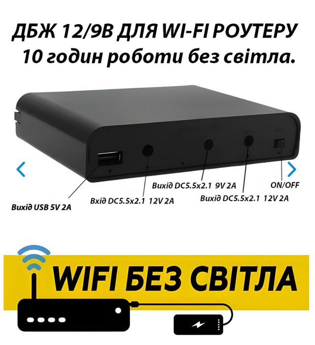 Джерела безперебійного живлення (ДБЖ) для роутера з АККУМУЛЯТОРОМ