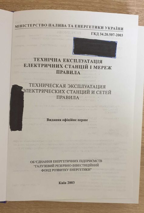 Книга: ГКД 34.20.507-2003. Технічна експлуатація ЕС і мереж. Правила
