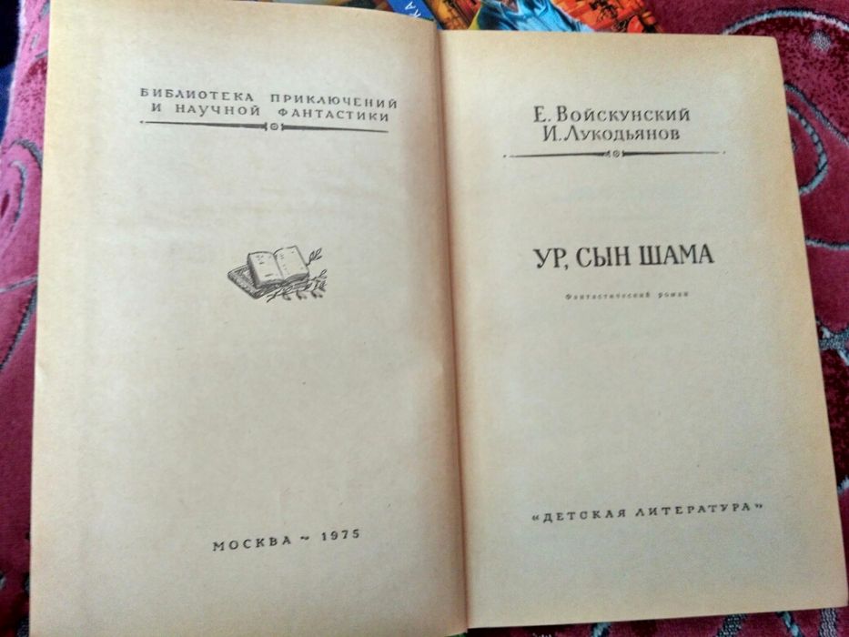 Є. Войскунський, І. Лукодьянов "Ур, син Шама"