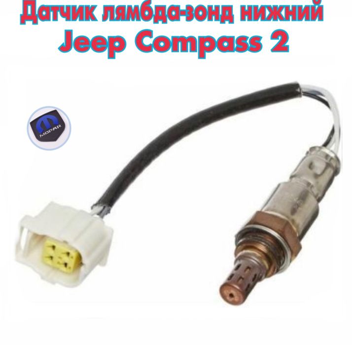 Датчик лямбда зонд верхний нижний Jeep Compass 2 новый