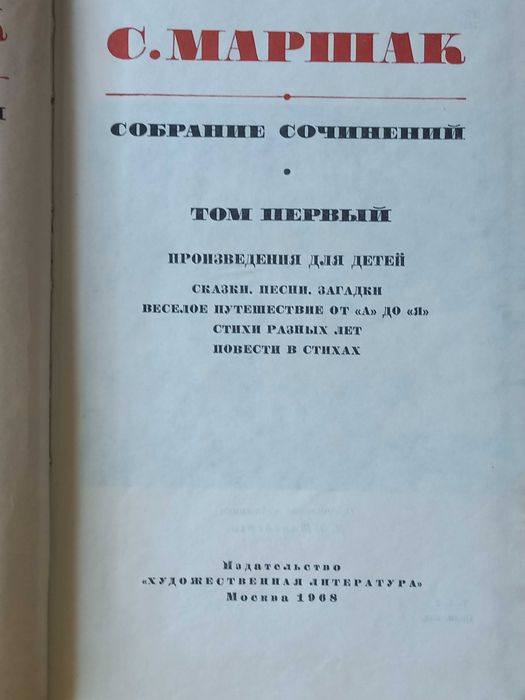 С.Маршак, 6 томов из собрания сочинений в восьми томах