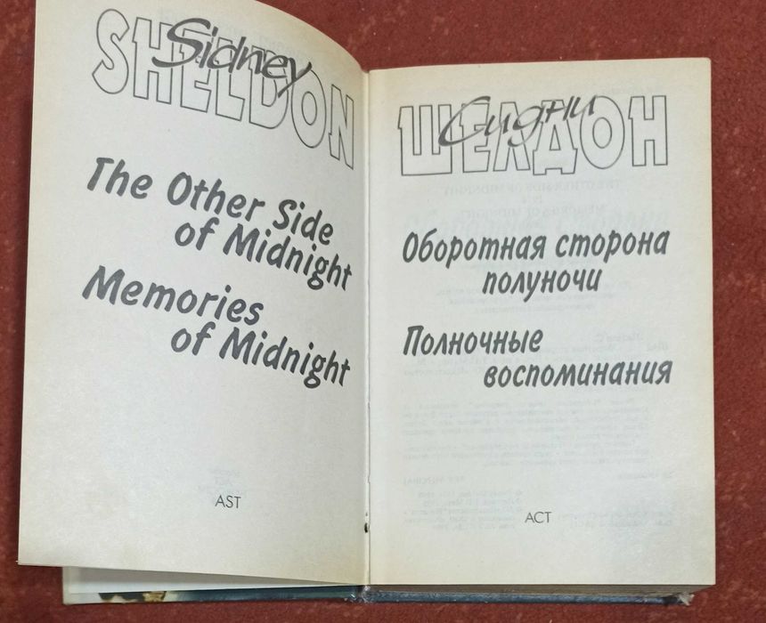 Сидни Шелдон "Оборотная сторона полуночи. Полночные воспоминания"