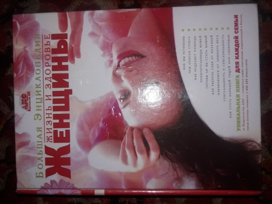 Большая энциклопедия "Жизнь и здоровье женщины"