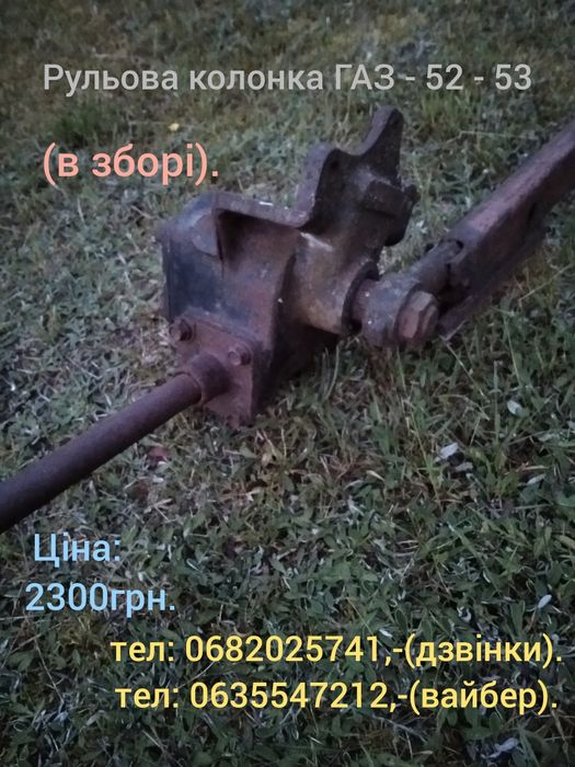 Рульова колонка в зборі.
