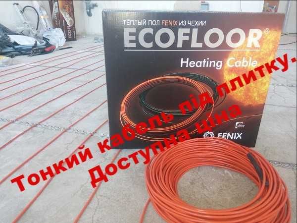 Електрична тепла підлога, гріючий кабель, тонкий мат. Теплый пол Fenix