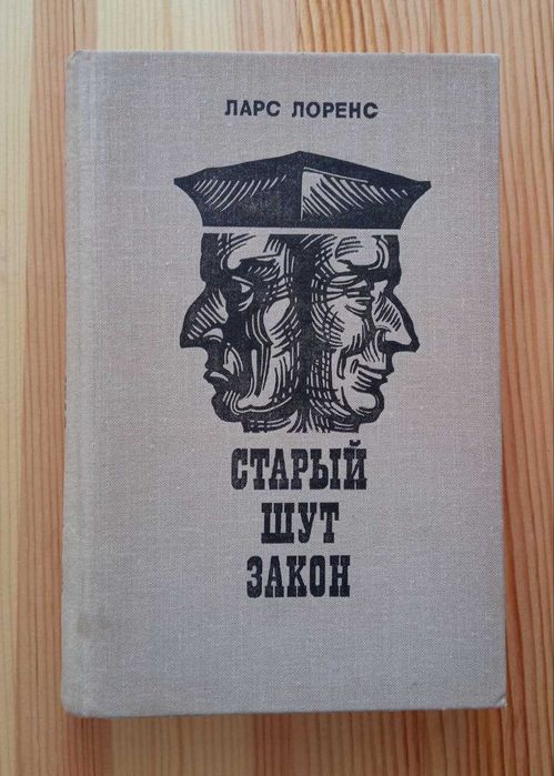 Л. Лоренс. Старий блазень закон