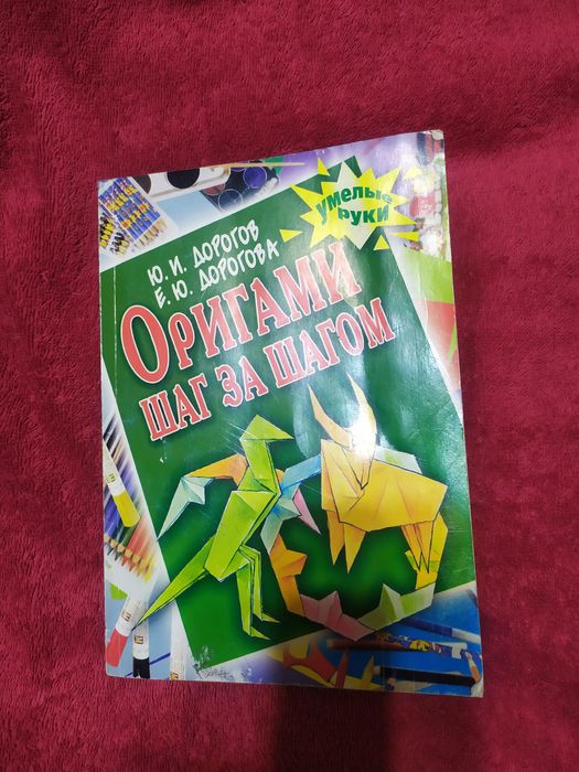 Ю.И. Дорогов. Книга Оригами шаг за шагом