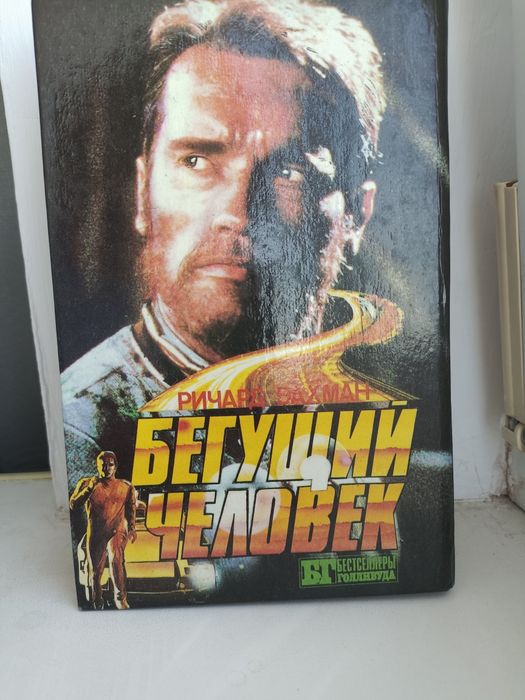 Телохранитель и Бегущий человек