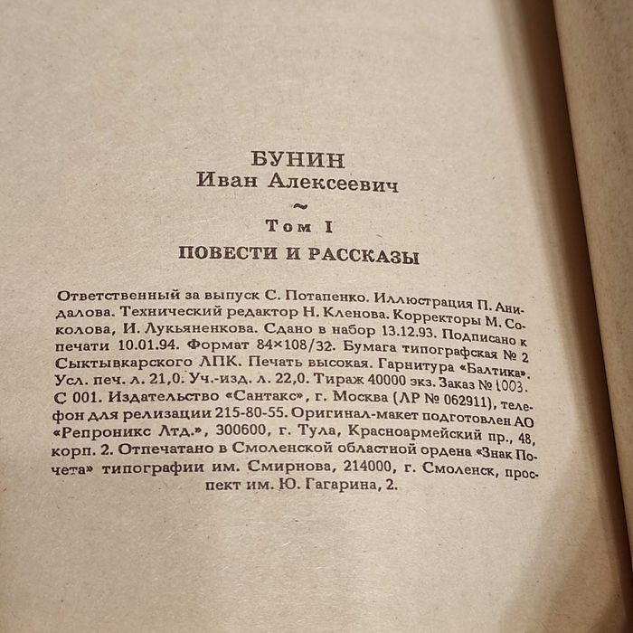 Иван Бунин. Собрание сочинений в шести томах. 1994 г.