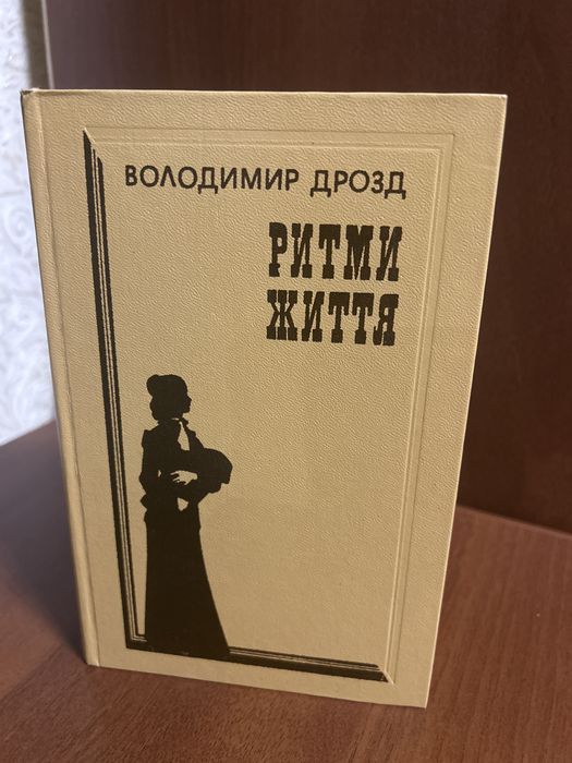 В. Дрозд. Ритми Життя