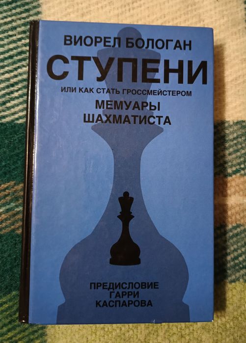 Шахматная литература В. Бологан Ступени или как стать гроссмейстером