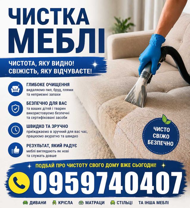 Хімчистка меблів, матраців та килимів / ковроліну