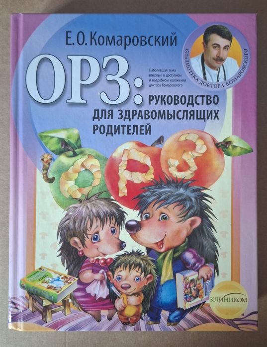 Е.О.Комаровский, ОРЗ:Руководство для здравомыслящих родителей