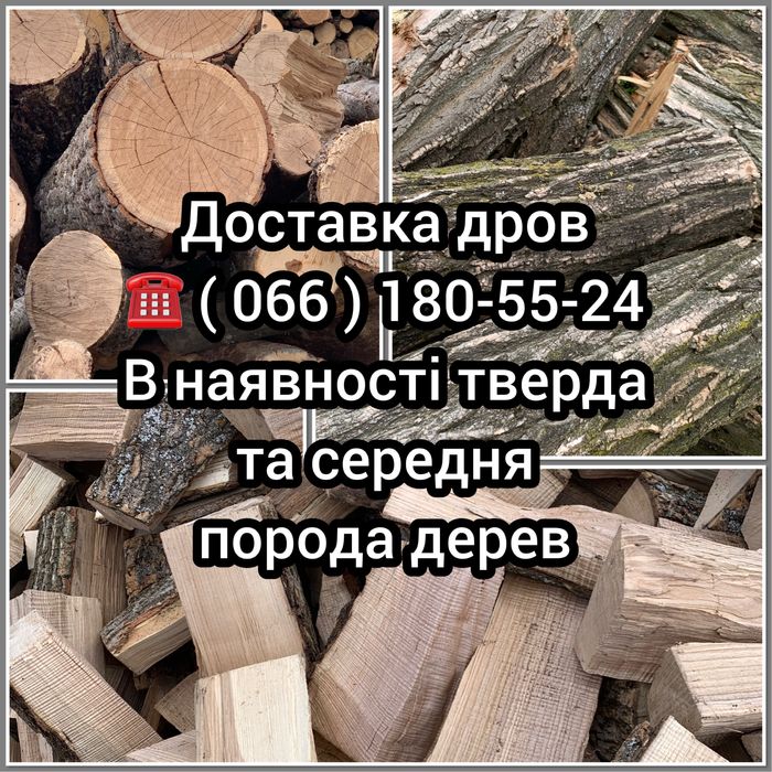 Доставка дров паливних