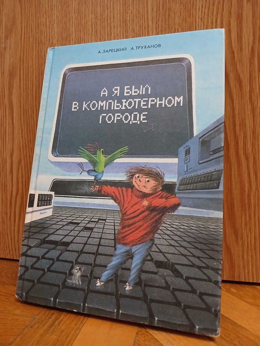 А. Зарецкий, А. Труханов "А я был в компьютерном городе"
