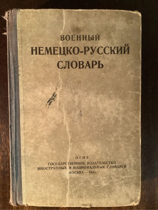 Военный немецко-русский словарь