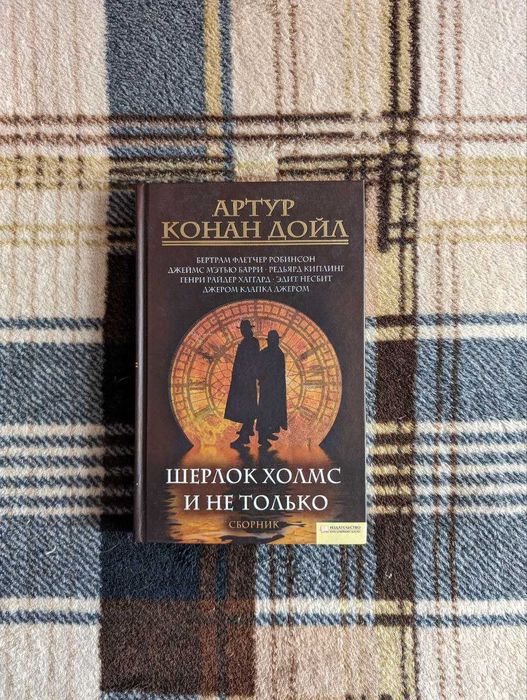 А.К. Дойл. Сборник "Шерлок Холмс и не только"