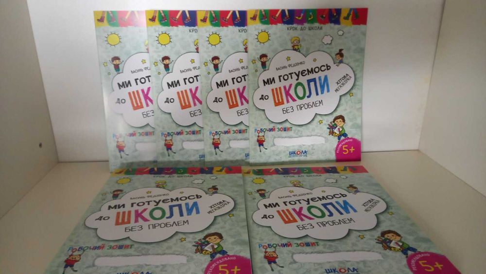 Федієнко В.  Ми готуємось до школи без проблем.  Робочий зошит