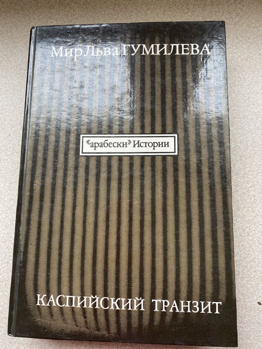 Л. Н. Гумилев. Каспийский Транзит. Арабески истории
