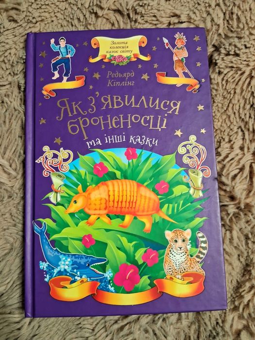 Р. Киплинг. Как появились броненосцы и другие сказки