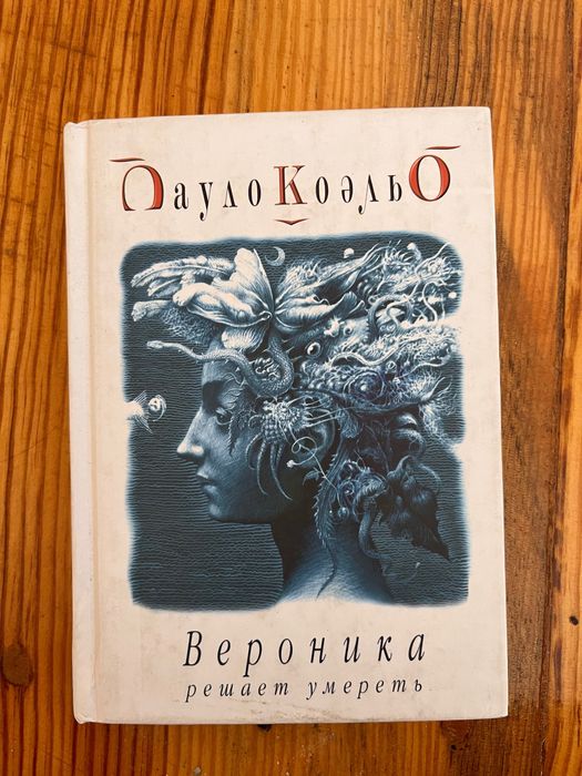 П. Коэльо. Вероника решает умереть
