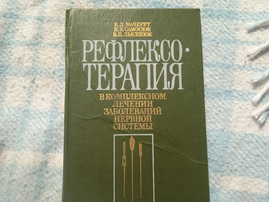 Рефлексо-терапия в комплексном лечении нервной систеты