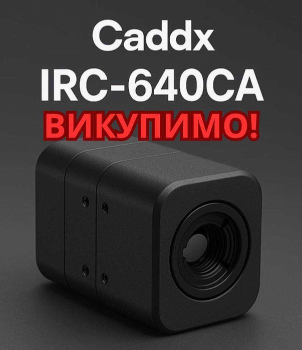 Викупимо камери Caddx IRC-640CA / IRC-384CA