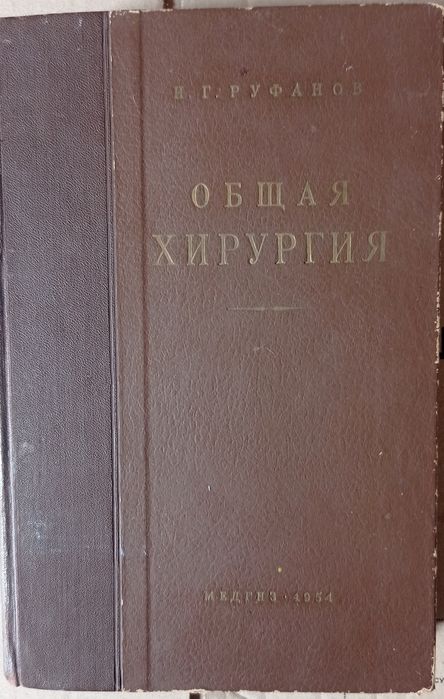 Общая хирургия. Руфанов. 1954 года издания.
