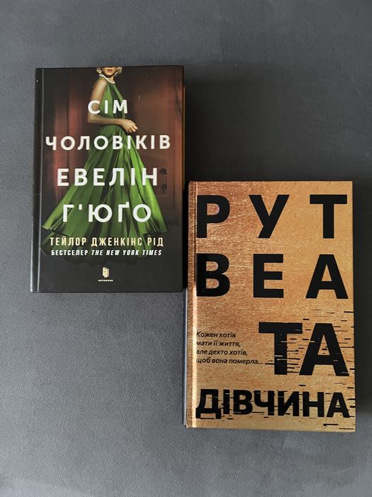 Та дівчина Сім чоловіків Євелін Гʼюго