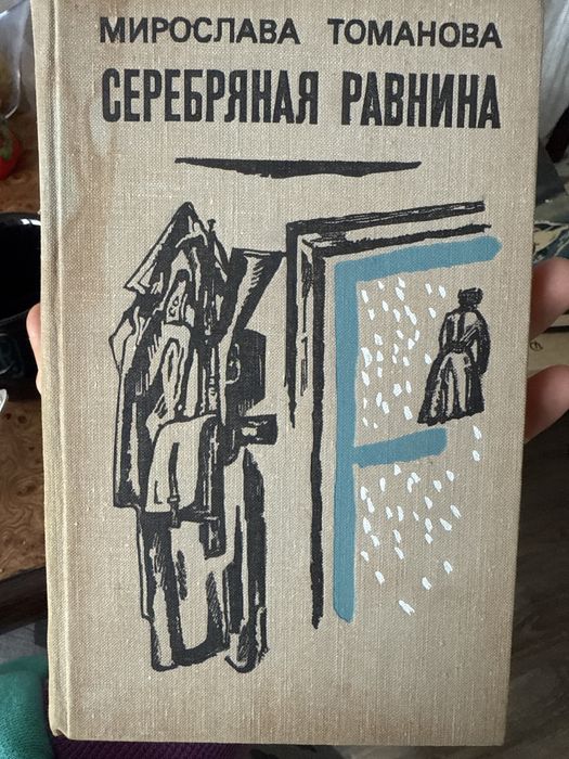 Мирослава томанова серебряная равнина