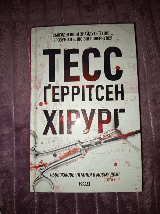 Книга Тесс Ґеррітсен хірург