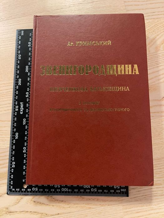 Книга "Звенигородщина Шевченкова батьківщина " Аг. Кримський 440 стор.