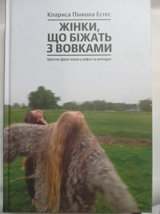 Книга " Жінки що біжать з вовками " .Автор Клариса  Пінкола Естес .