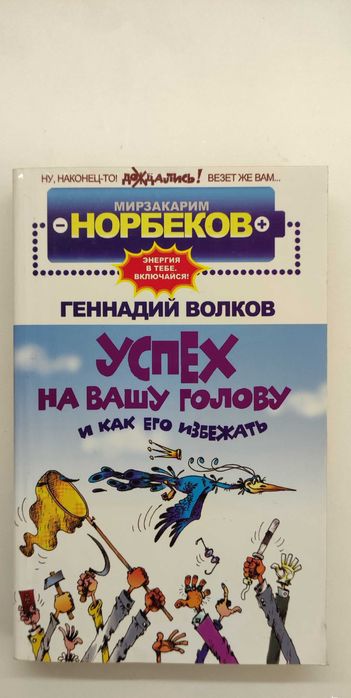 М. Норбеков. Успех на вашу голову