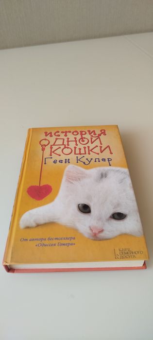 Г. Купер. История одной кошки