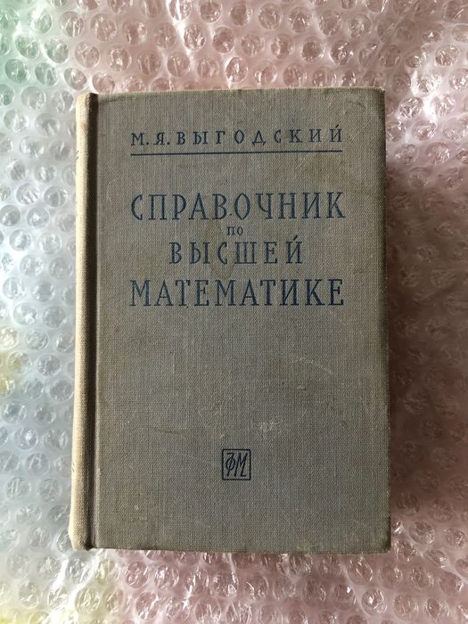 М.Я. Выгодский. Справочник по высшей математике