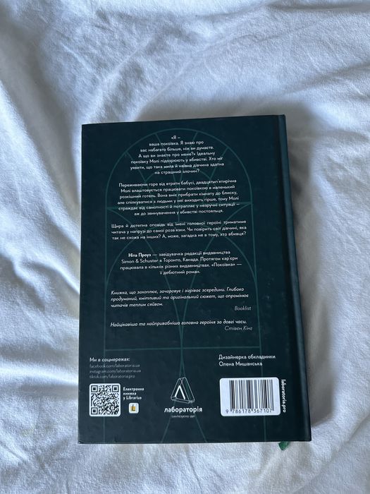 Книга Покоївка Ніта Проуз