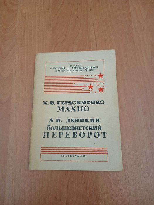 К.В. Герасименко, А.И. Деникин. Махно. Большевистский переворот