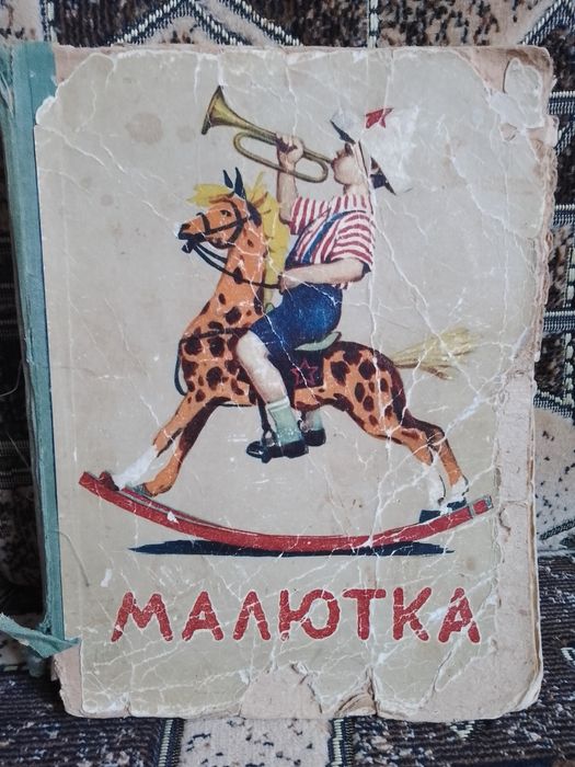 Книга-раритет Малютка, 1957г.