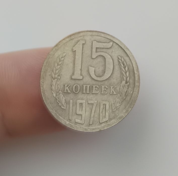 15 копеек 1970 ссср