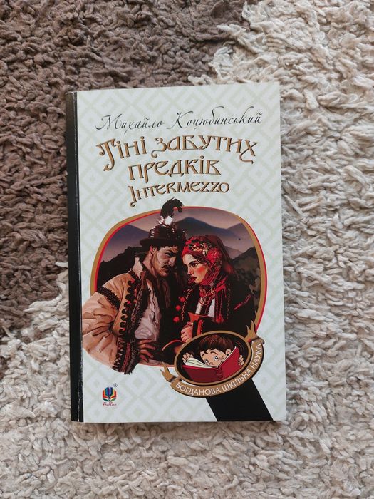 М. Коцюбинский. Тени забытых предков. Интермеццо