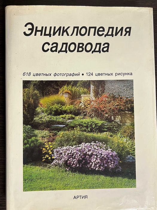 Энциклопедия садовода Честмир  Бём