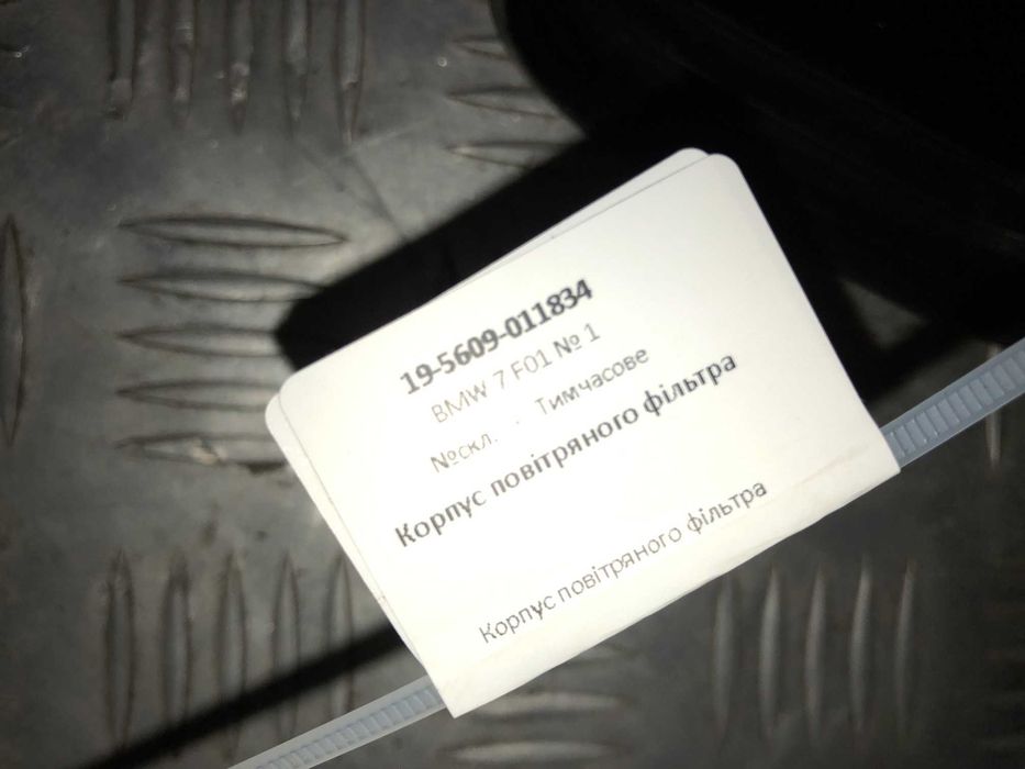 Корпус повітряного фільтра BMW 7 F01 дизель 3,0 бмв 7 ф01