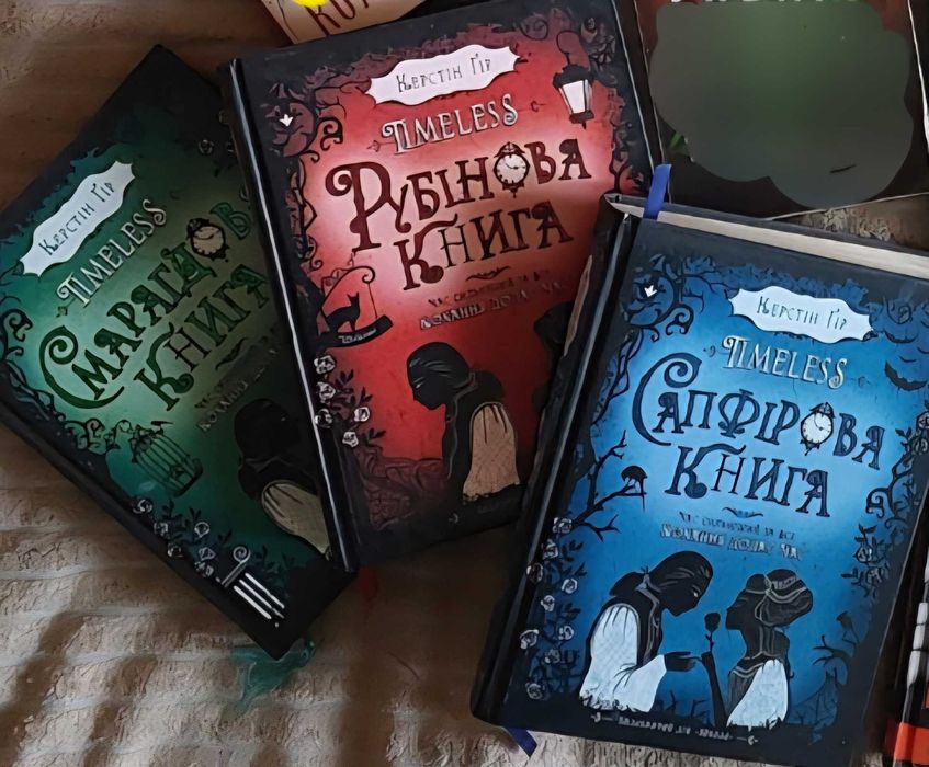 Рубінова, сапфірова, смарагдова книга