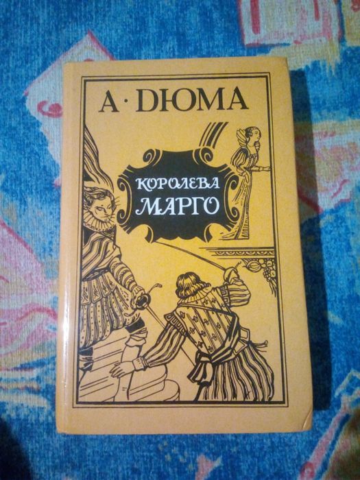 А. Дюма. Королева Марго