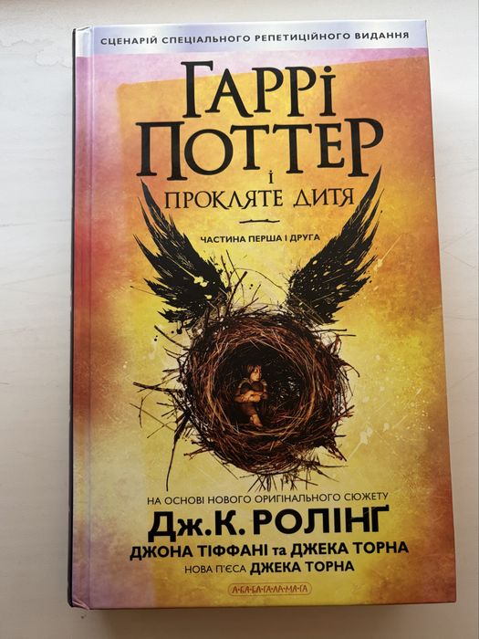 Гаррі Поттер і прокляте дитя