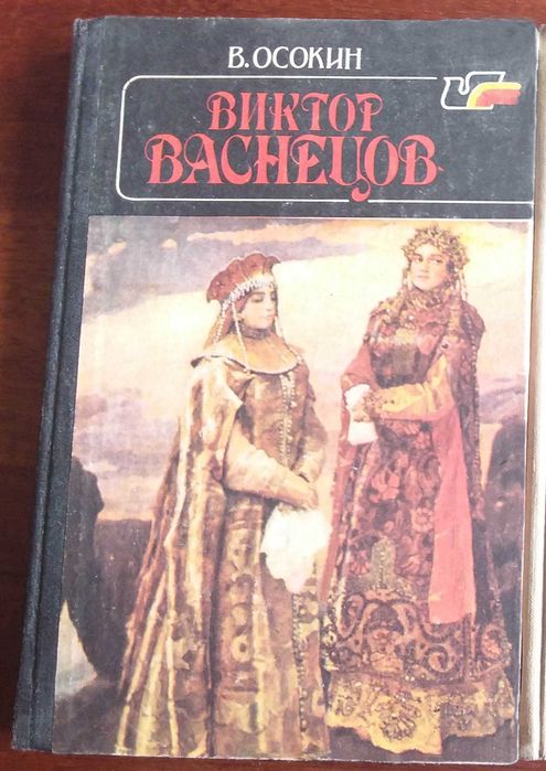 В. Осокин. Виктор Васнецов