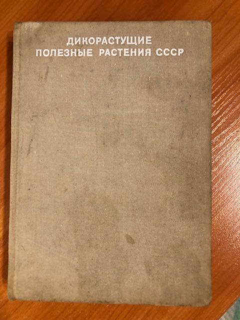 И.А.Губанов «Дикорастущие полезные растения СССР» 1976 год