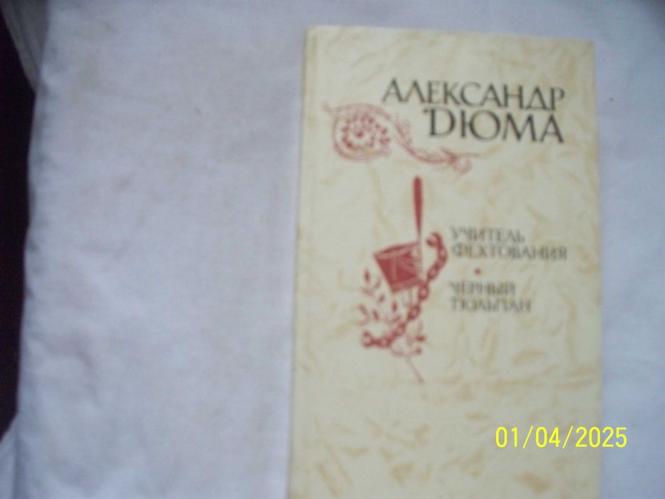 А. Дюма. Учитель фехтования, Черный тюльпан