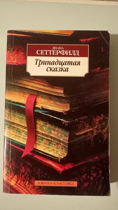 Д. Сеттерфилд. Тринадцатая сказка